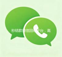 秒结款微信回收平台，高效便捷的二手交易新选择
