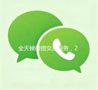 全天候微信交易服务，24小时在线出售微信，轻松实现便捷交易