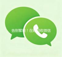 告别繁琐！在线回收微信秒结账平台，轻松变现，体验高效回收新纪元