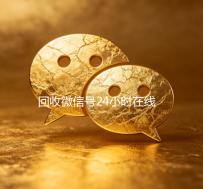 回收微信号24小时在线秒结（回收微信号24小时交易平台）