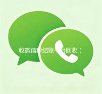 收微信秒结账平台回收（回收微信秒结平台）
