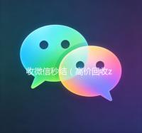 收微信秒结（高价回收zfb秒结）