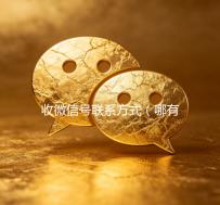 收微信号联系方式（哪有收微信号的电话嘛）