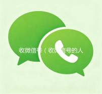收微信号（收微信号的人用来干嘛有危险么）