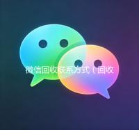 微信回收联系方式（回收微信号秒结联系方式）
