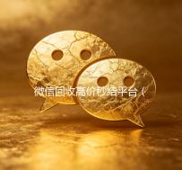 微信回收高价秒结平台（微信销售平台）