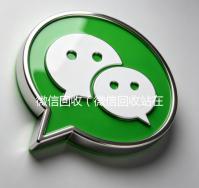 微信回收（微信回收站在哪找到聊天记录）