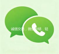 诚信交易，微信秒结，轻松实现线上交易无忧