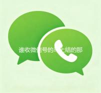 谁收微信号的马上结的那种（收微信号平台 价格高 结账快）