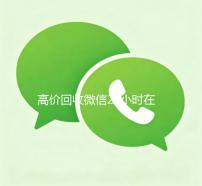 高价回收微信24小时在线（高价回收微信的联系方式）