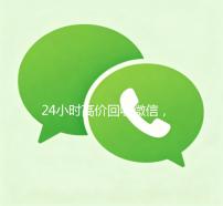 24小时高价回收微信，轻松变现，让您财富增值！
