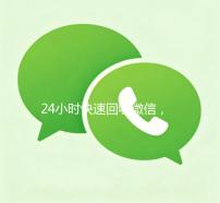 24小时快速回收微信，轻松变现，无忧服务尽在掌握！