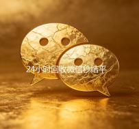 24小时回收微信秒结平台（高价回收微信秒结）