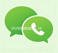 24小时回收微信（24小时回收微信号平台）